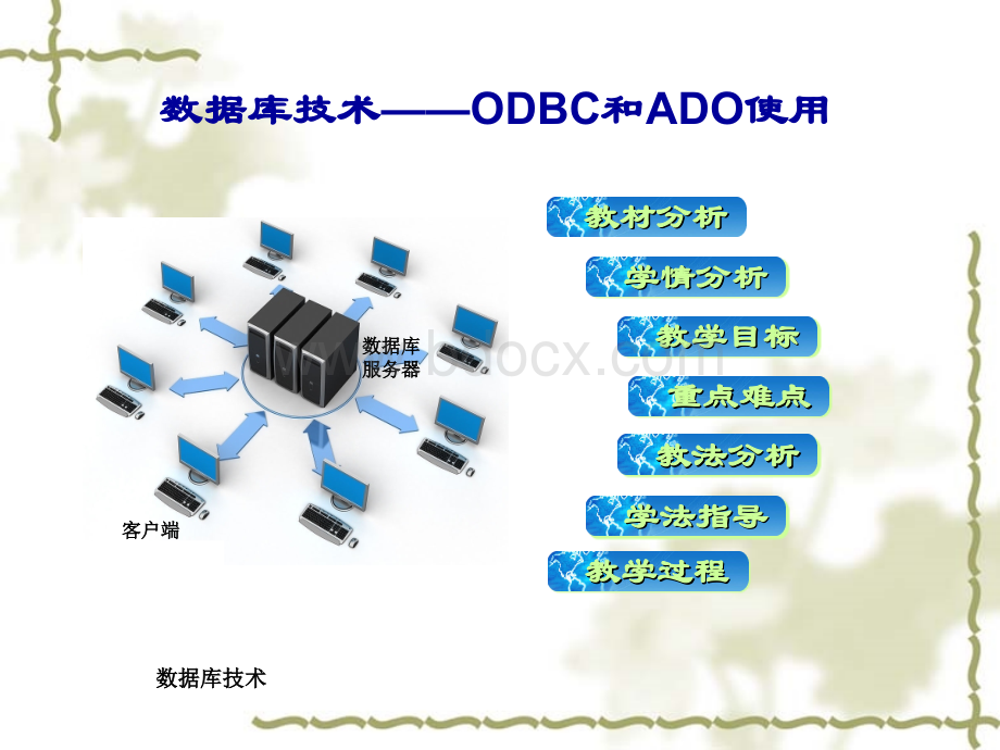 数据库技术说课材料PPT文档格式.ppt