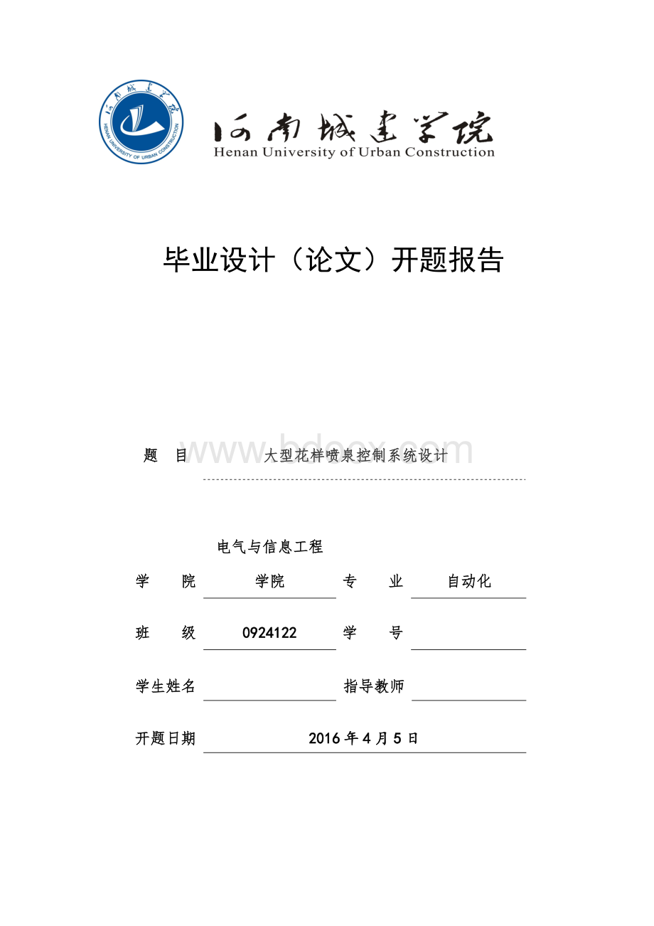 大型花样喷泉控制系统设计开题报告.doc