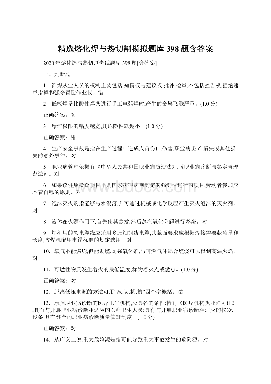 精选熔化焊与热切割模拟题库398题含答案.docx