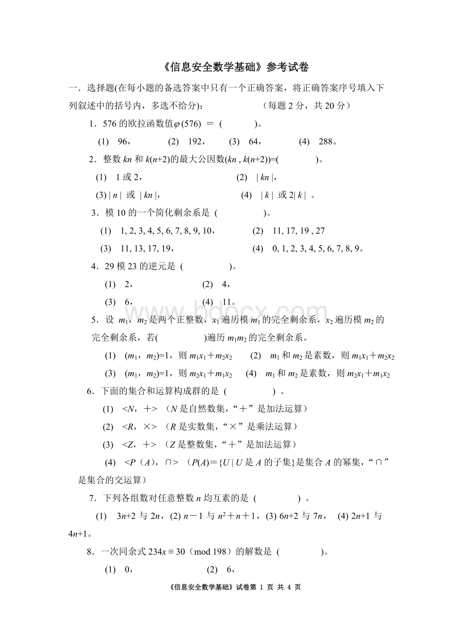 信息安全数学基础参考试卷Word格式.doc_第1页