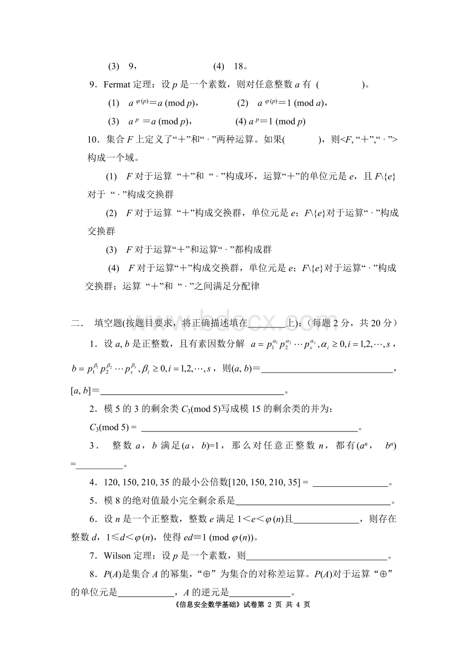 信息安全数学基础参考试卷Word格式.doc_第2页