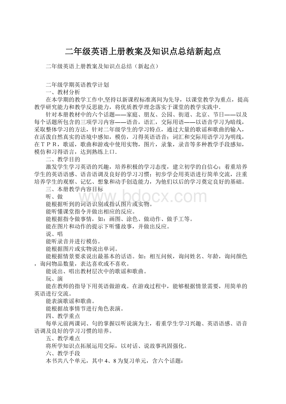 二年级英语上册教案及知识点总结新起点.docx