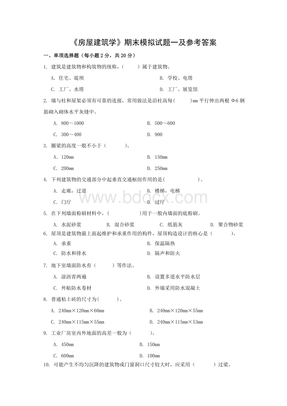 《房屋建筑学》期末模拟试题一及参考答案文档格式.doc_第1页