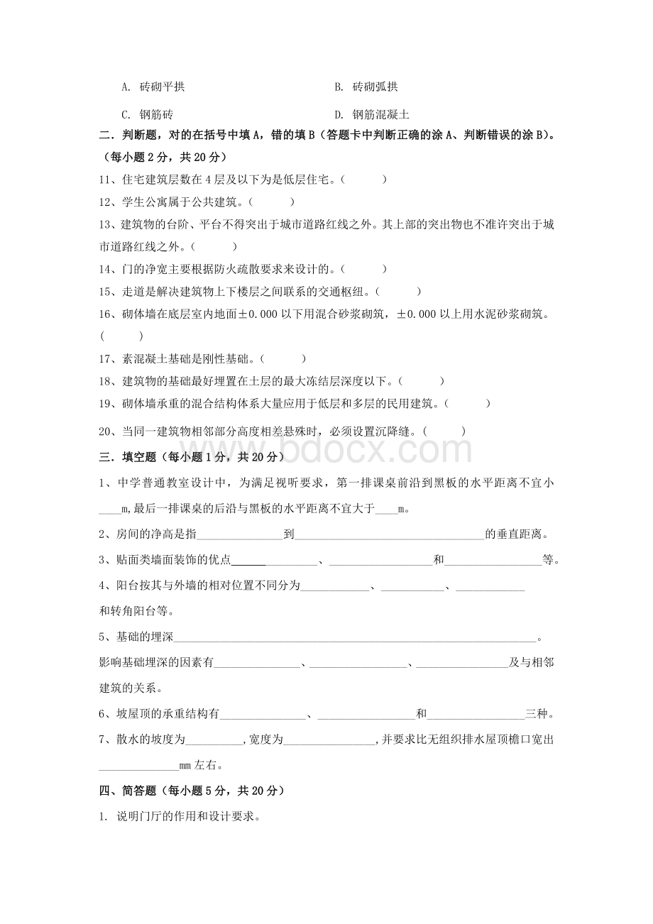 《房屋建筑学》期末模拟试题一及参考答案文档格式.doc_第2页