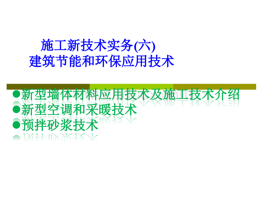 施工新技术实务6PPT资料.ppt