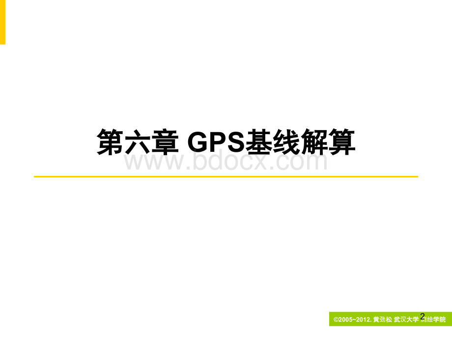 武大《GPS测量与数据处理》课件(黄劲松版)CH06.ppt_第2页