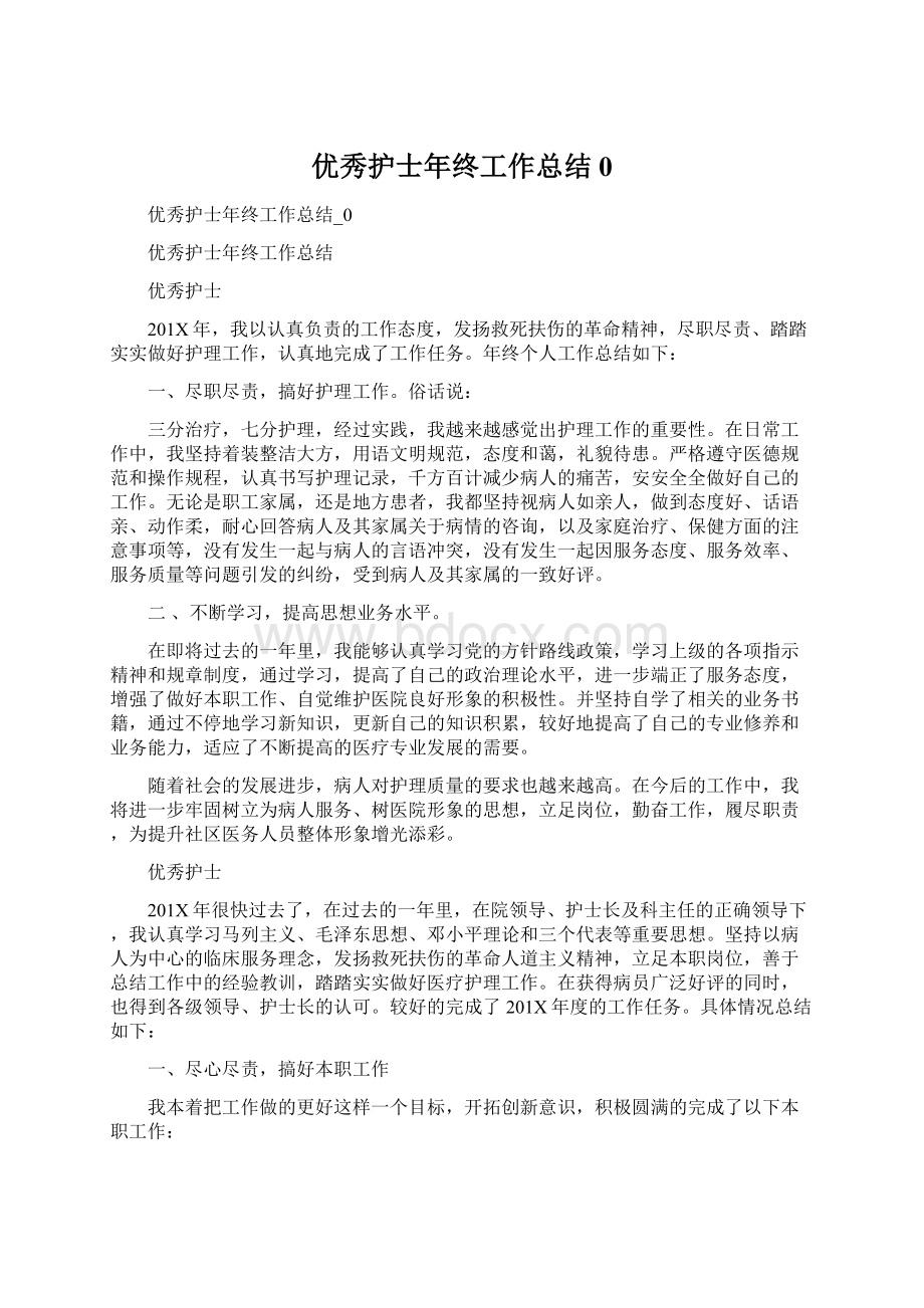 优秀护士年终工作总结0.docx