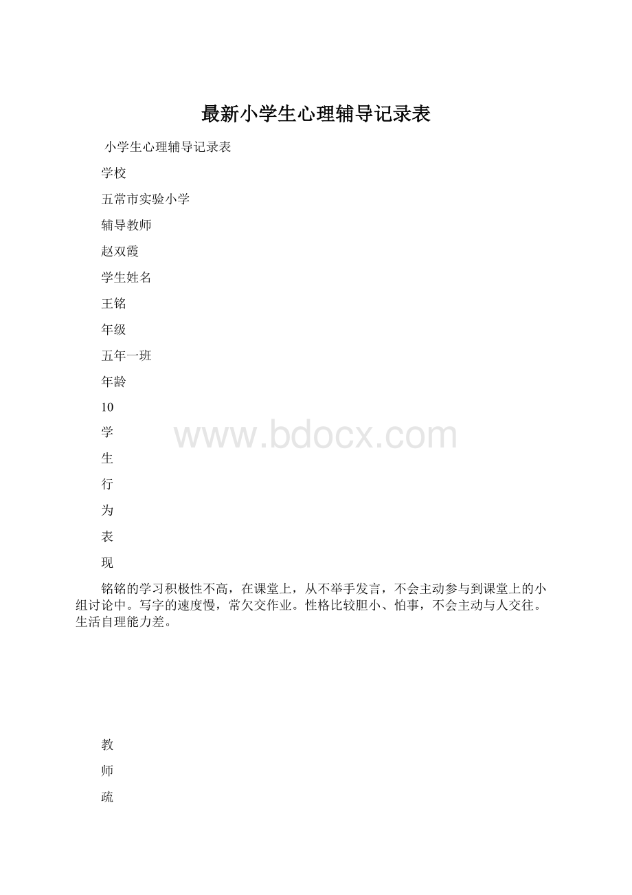 最新小学生心理辅导记录表.docx