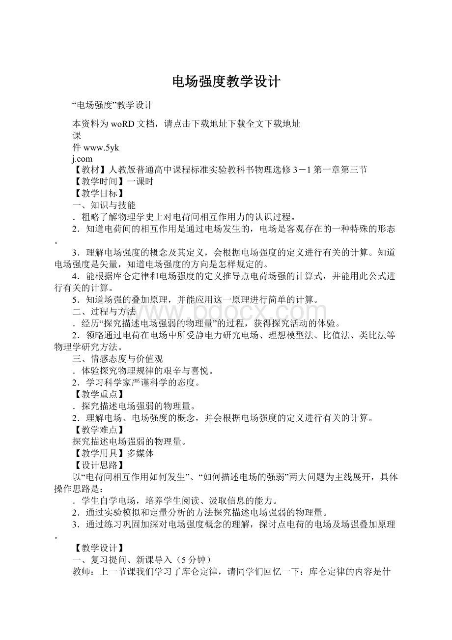 电场强度教学设计Word文档下载推荐.docx