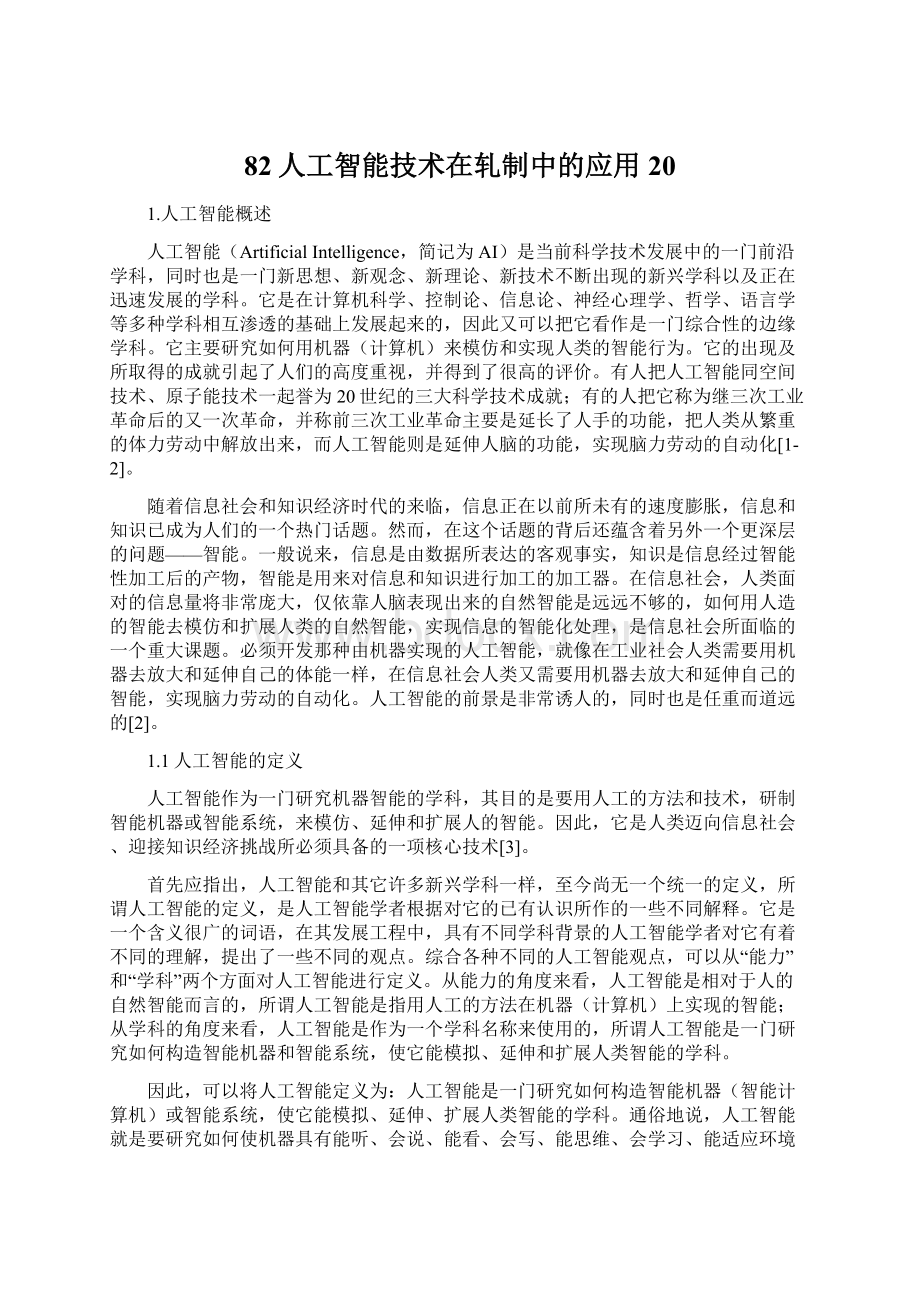 82人工智能技术在轧制中的应用20Word格式.docx_第1页