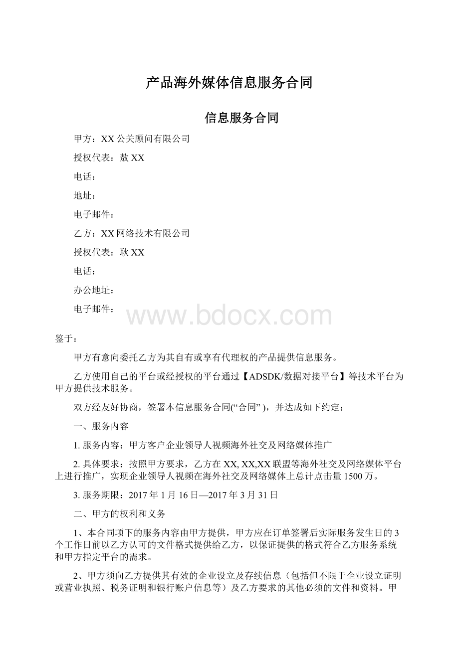 产品海外媒体信息服务合同.docx_第1页