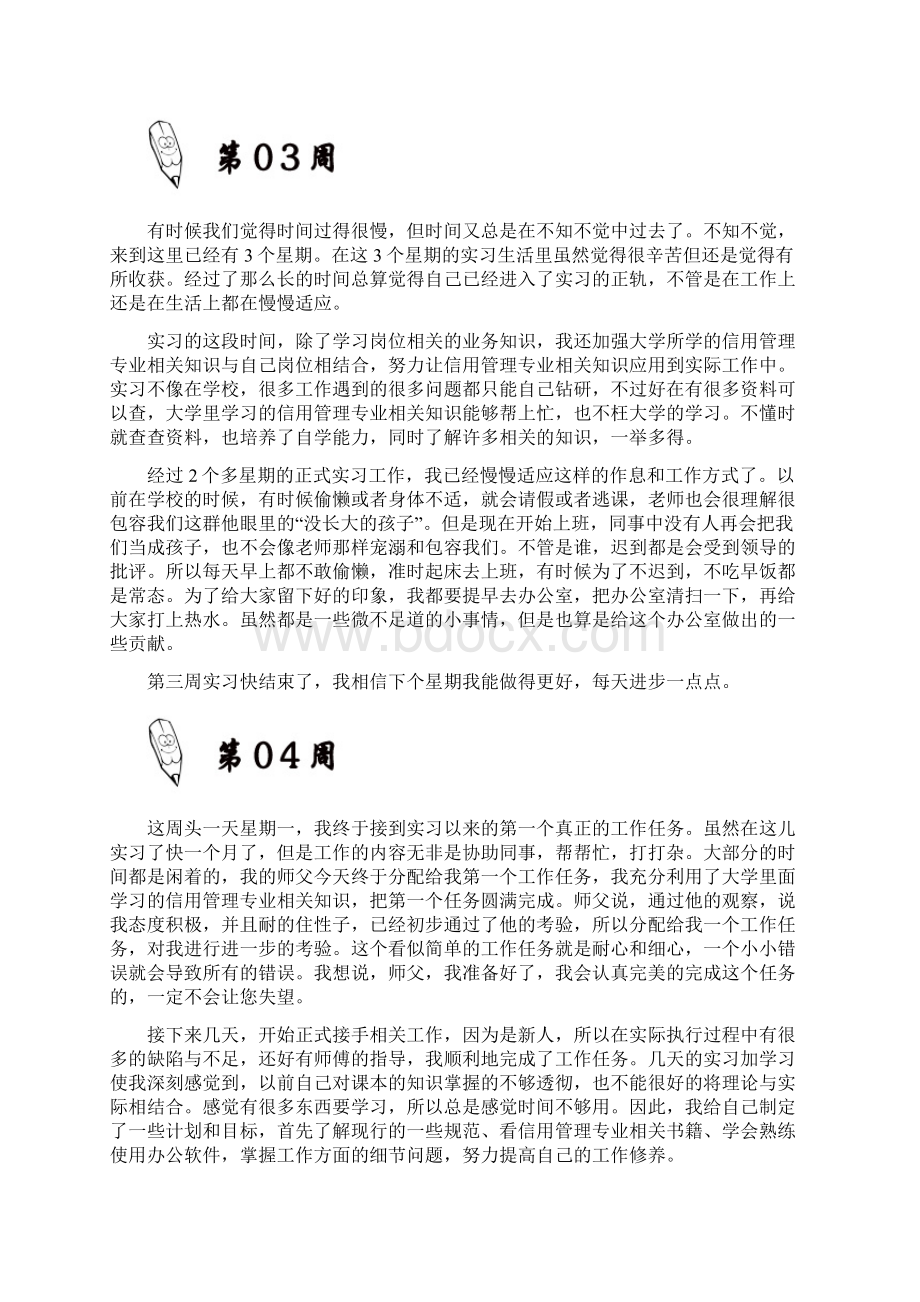 信用管理专业大学毕业实习周记原创范文Word下载.docx_第3页