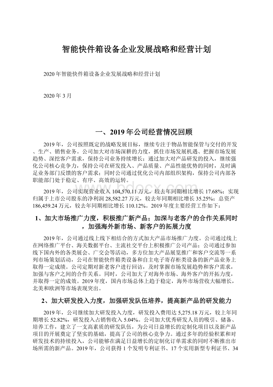 智能快件箱设备企业发展战略和经营计划.docx