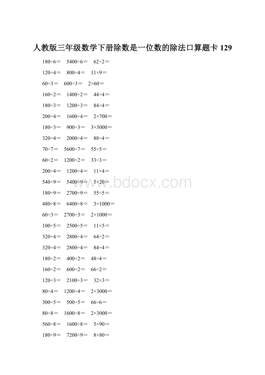 人教版三年级数学下册除数是一位数的除法口算题卡 129Word文档下载推荐.docx_第1页