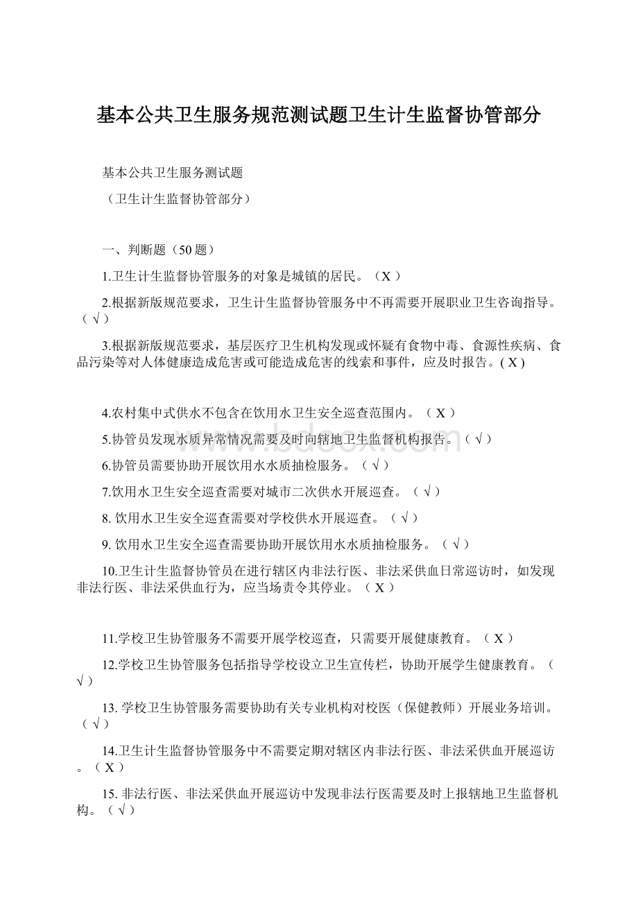 基本公共卫生服务规范测试题卫生计生监督协管部分.docx_第1页