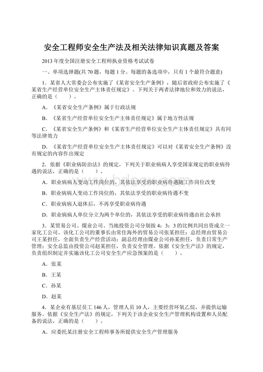 安全工程师安全生产法及相关法律知识真题及答案.docx_第1页