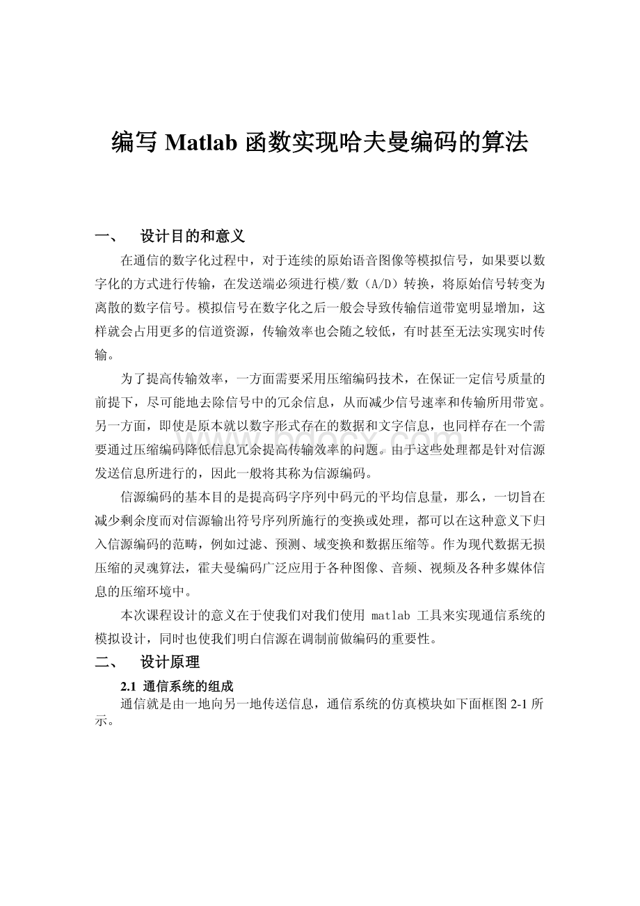 编写matlab函数实现huffman编码的算法资料下载.pdf