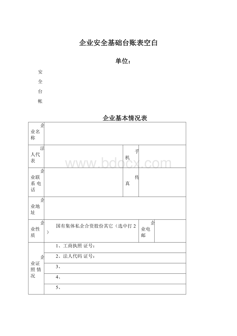 企业安全基础台账表空白.docx