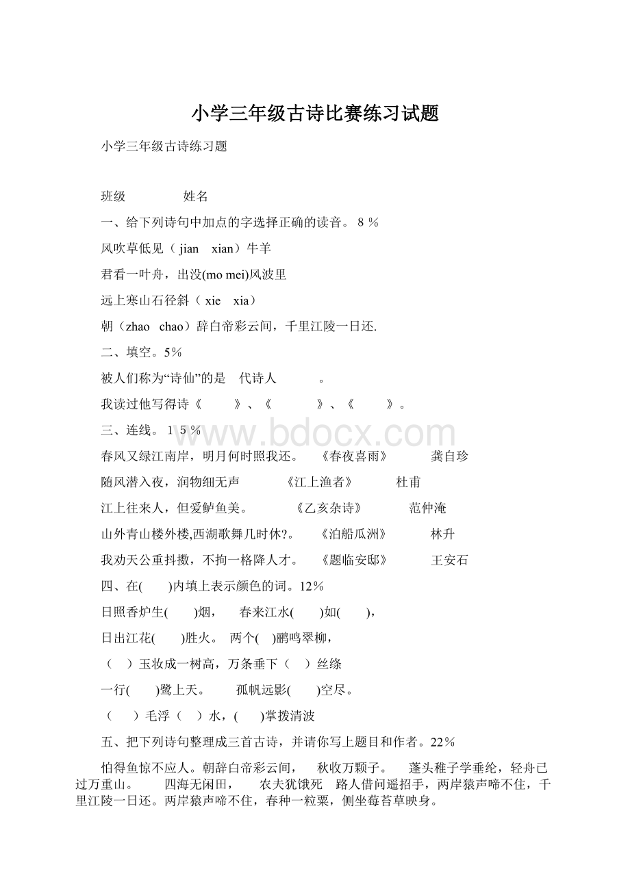 小学三年级古诗比赛练习试题Word格式.docx_第1页