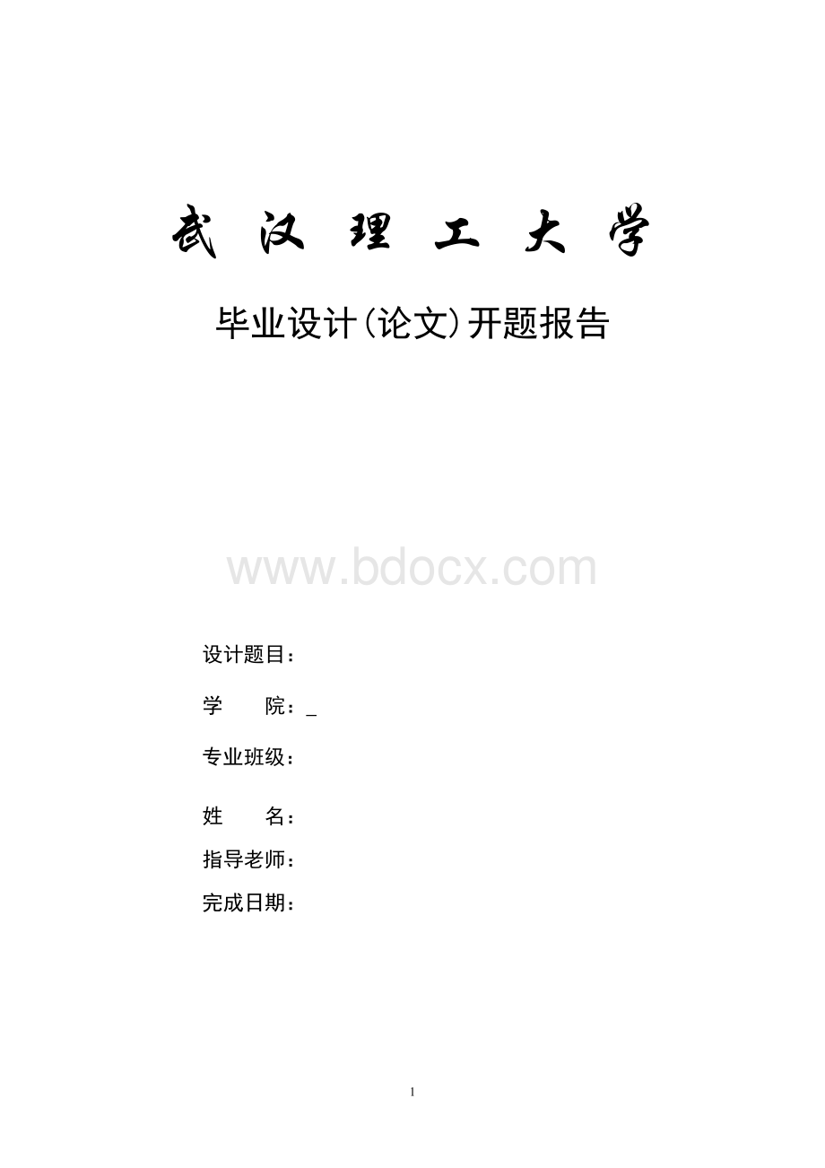 武汉理工大学毕业设计开题样板.docx