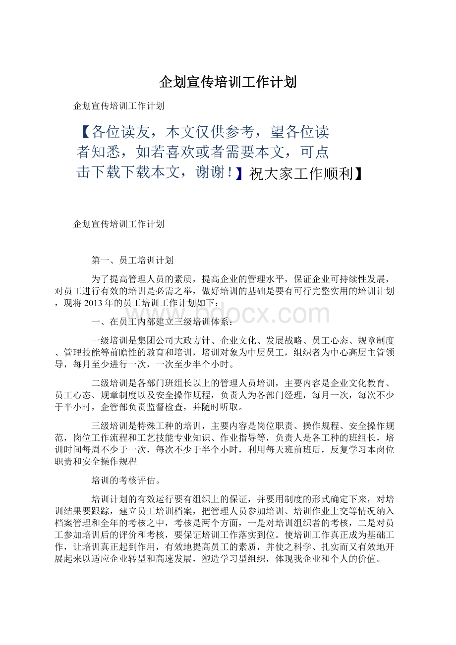 企划宣传培训工作计划Word格式文档下载.docx