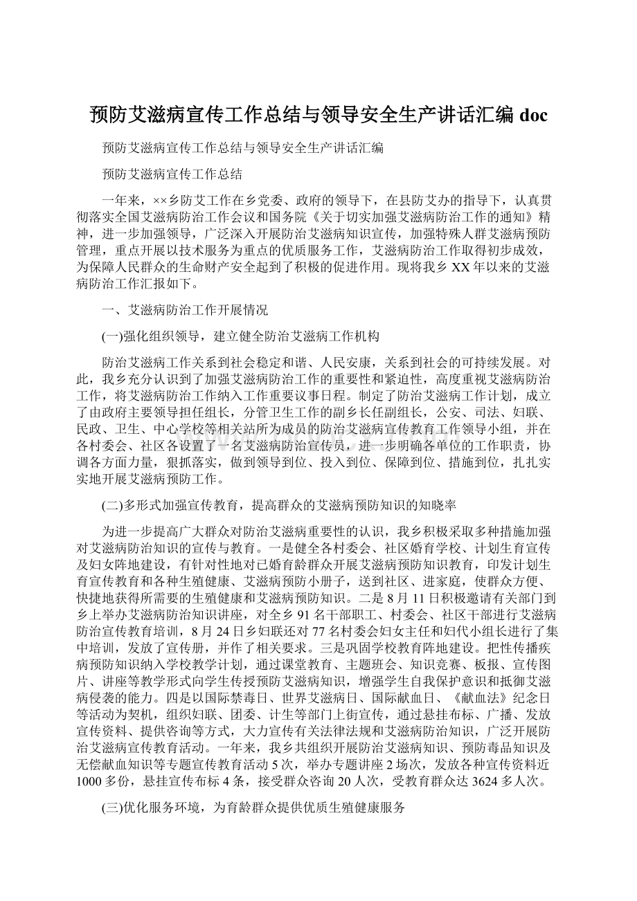 预防艾滋病宣传工作总结与领导安全生产讲话汇编docWord下载.docx_第1页