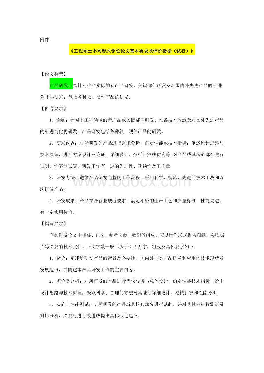 关于试行工程硕士不同形式学位论文基本要求及评价指标的通知.doc_第2页