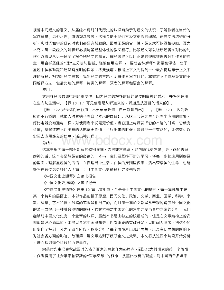 释经学读书报告Word格式文档下载.doc_第2页