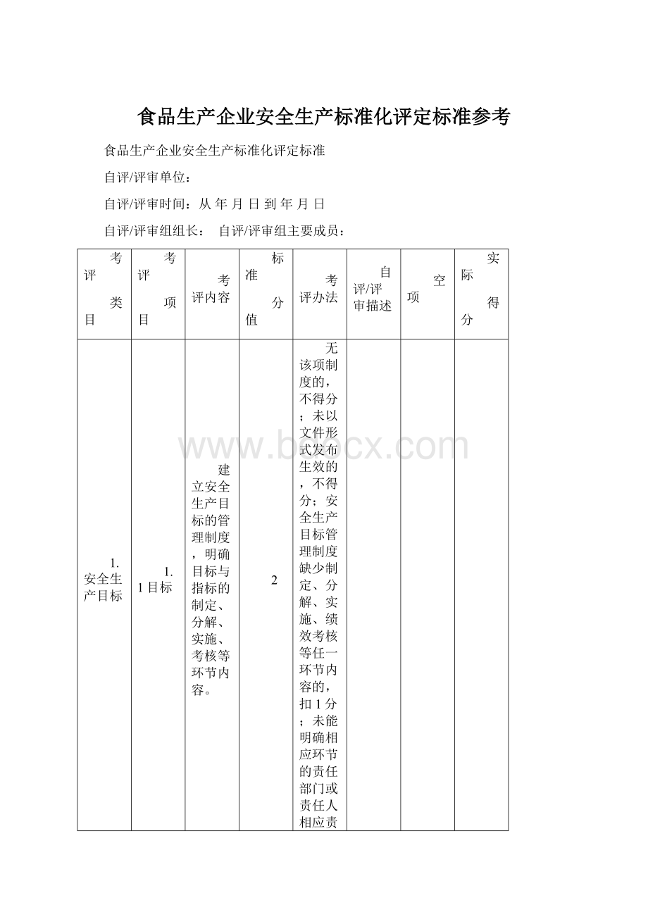 食品生产企业安全生产标准化评定标准参考Word文档格式.docx_第1页