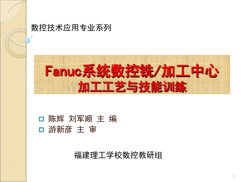 Fanuc系统数控铣教材课件.ppt_第1页