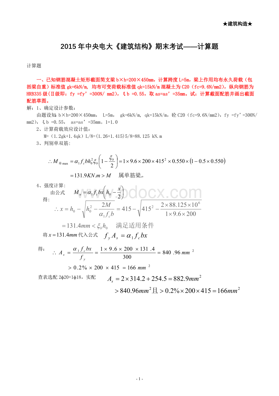 中央电大《建筑结构》期末考试计算题文档格式.doc