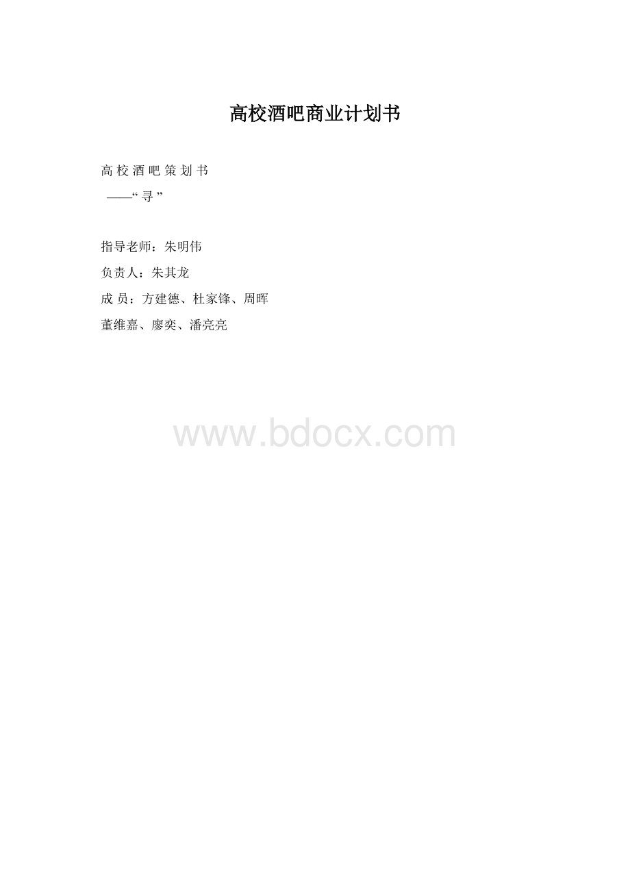 高校酒吧商业计划书Word下载.docx