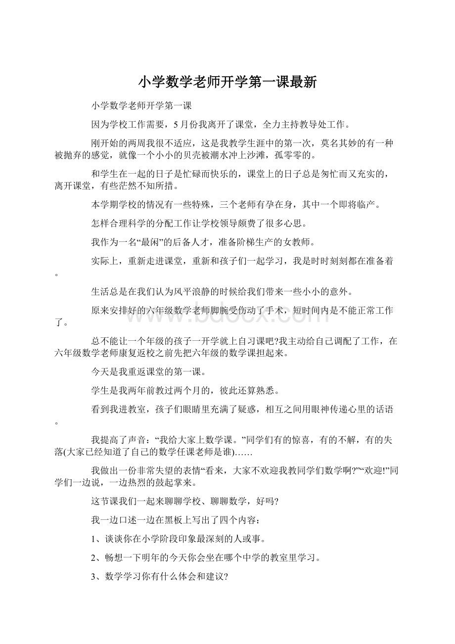 小学数学老师开学第一课最新Word文件下载.docx_第1页