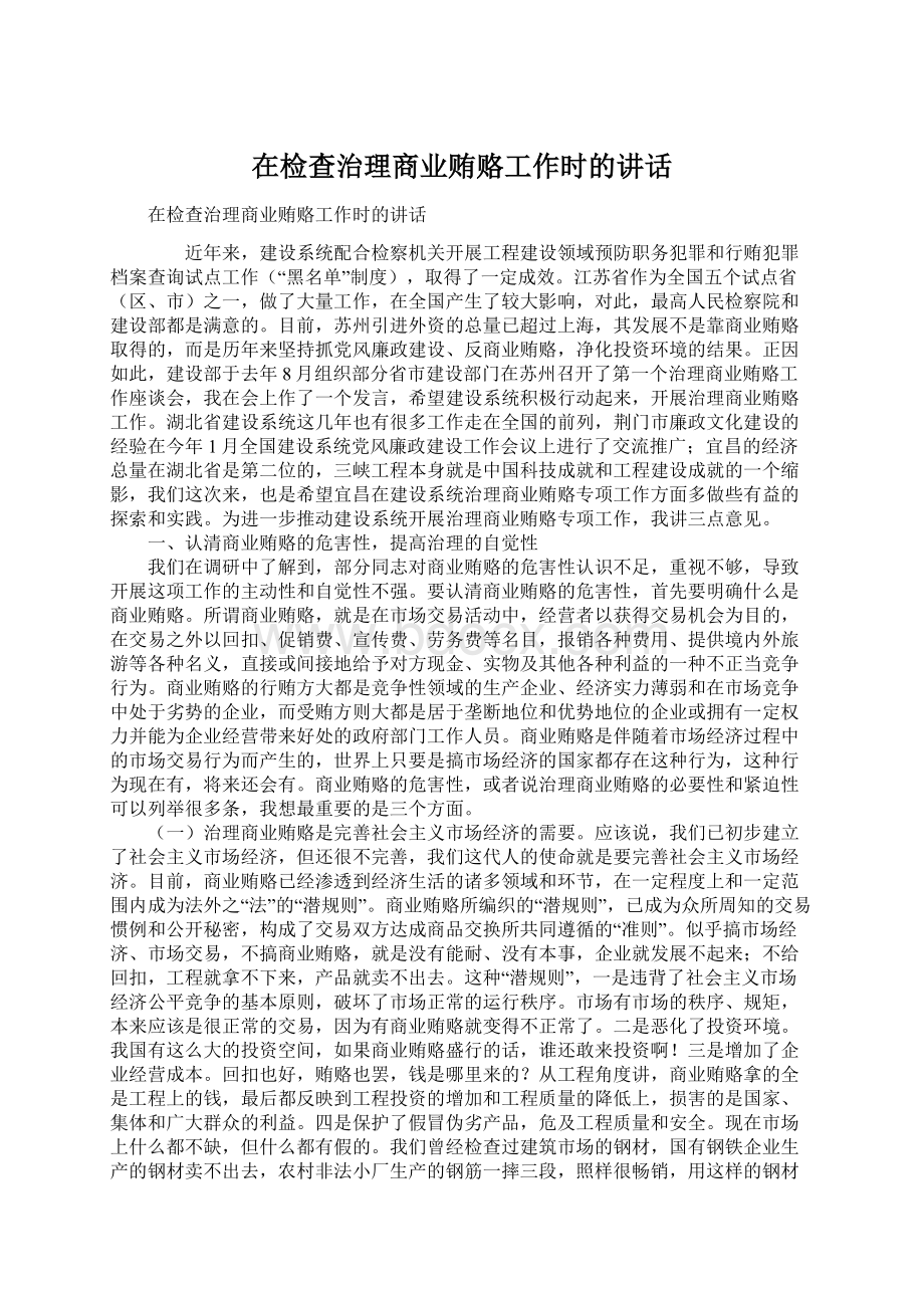 在检查治理商业贿赂工作时的讲话Word文件下载.docx