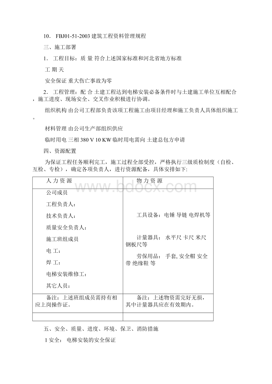 垂直电梯施工方案模板Word文件下载.docx_第2页