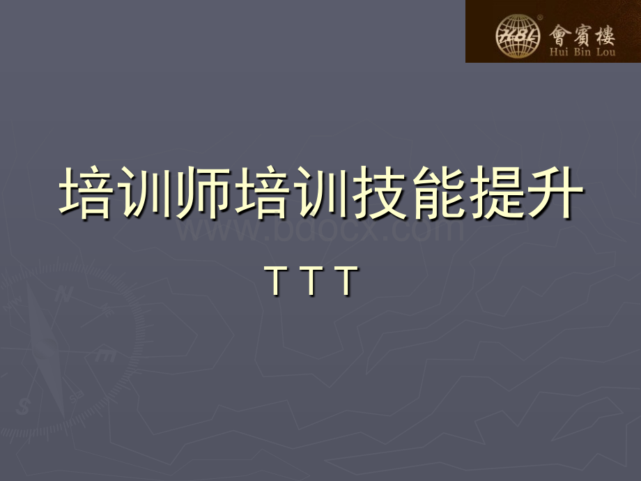 TTT培训师培训技能.ppt