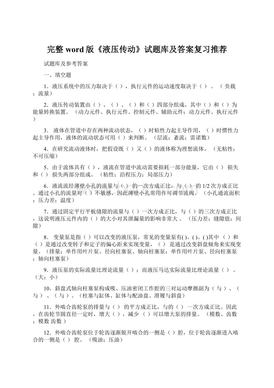 完整word版《液压传动》试题库及答案复习推荐.docx