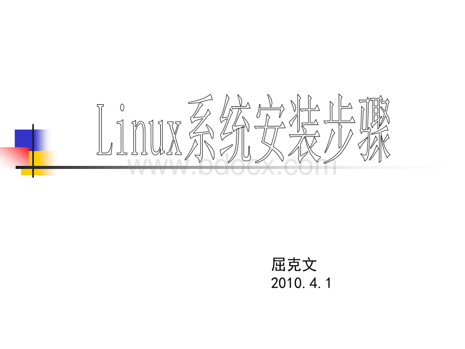 Linux安装步骤.ppt