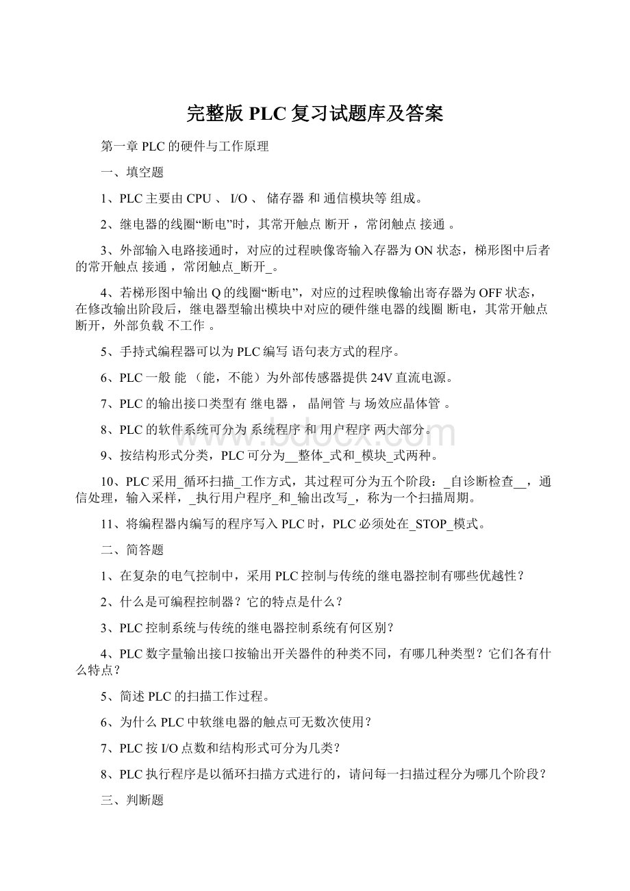 完整版PLC复习试题库及答案Word下载.docx_第1页