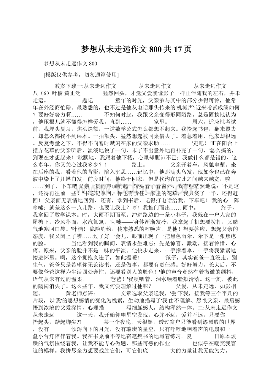 梦想从未走远作文800共17页.docx