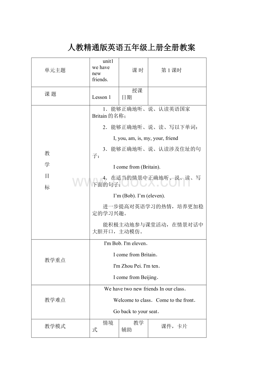 人教精通版英语五年级上册全册教案文档格式.docx_第1页