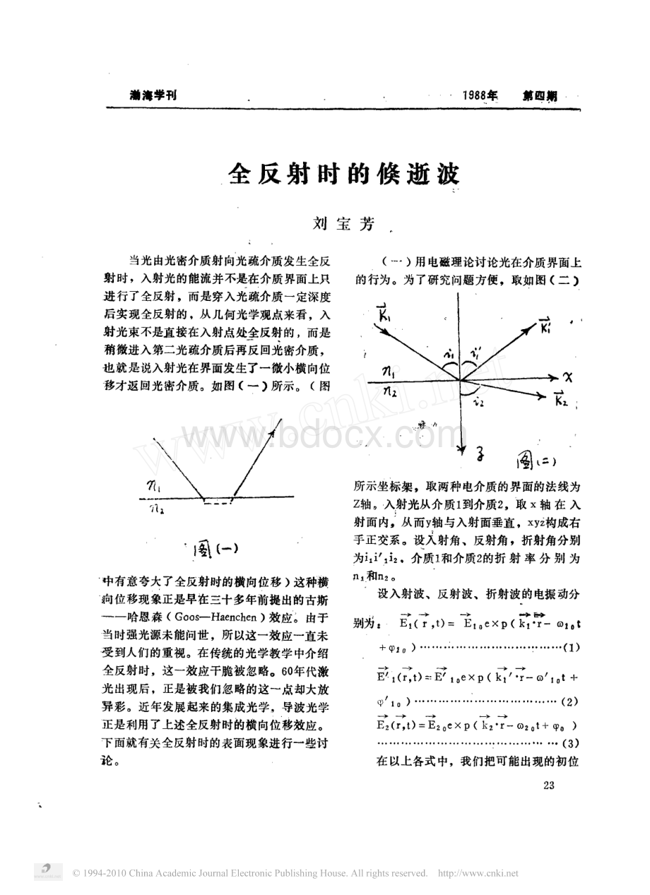 全反射时的倏逝波.pdf