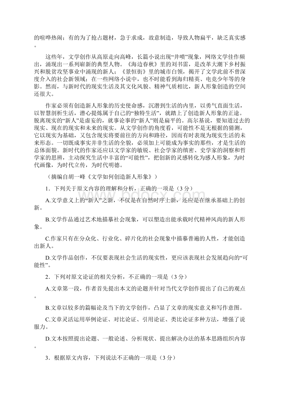 河南省顶尖名校学年高三下学期第三次素养调研语文试题Word下载.docx_第2页