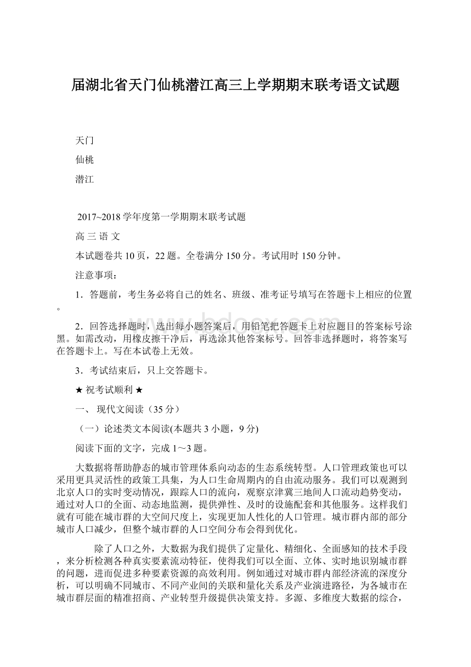 届湖北省天门仙桃潜江高三上学期期末联考语文试题.docx_第1页