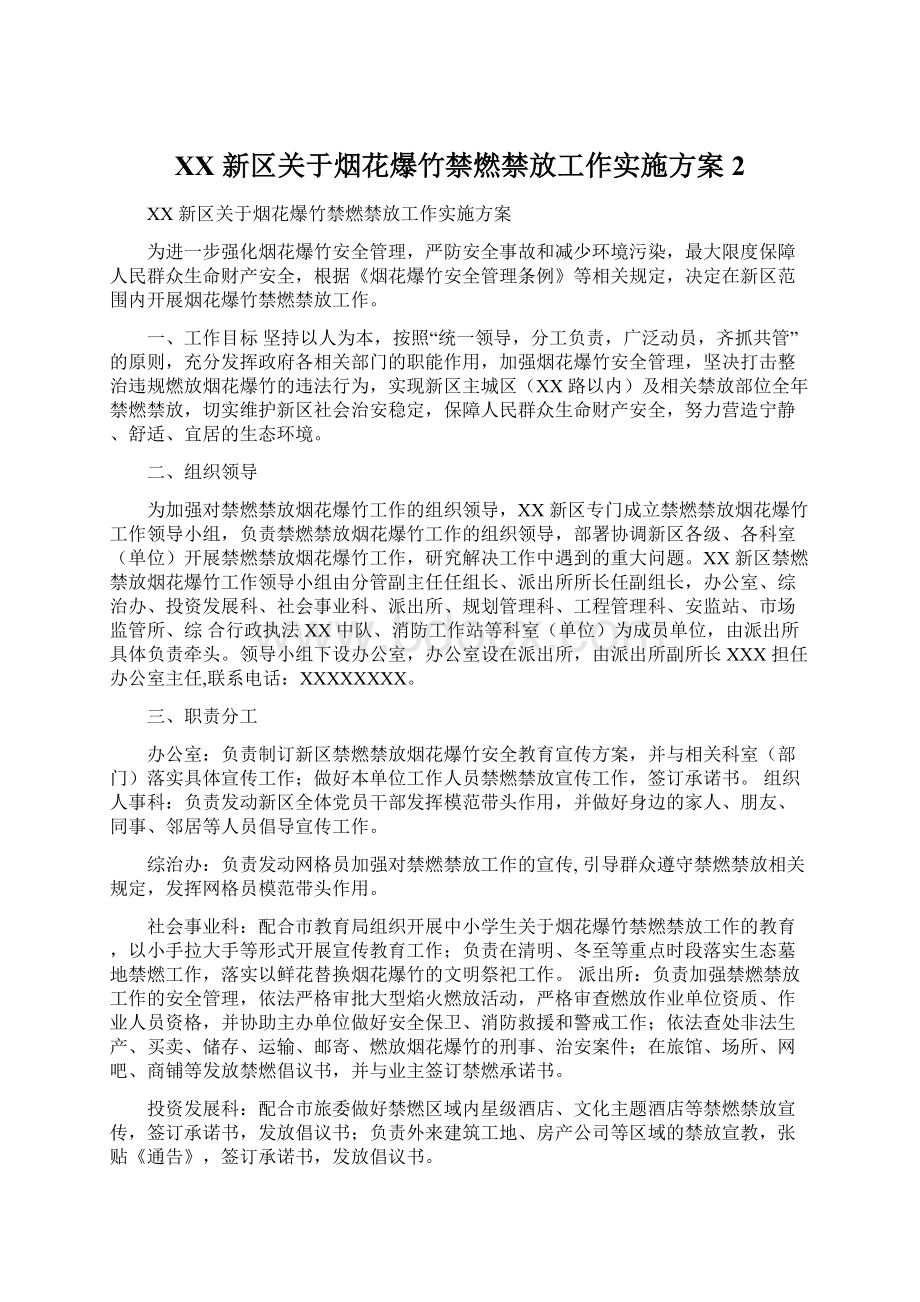 XX 新区关于烟花爆竹禁燃禁放工作实施方案 2.docx