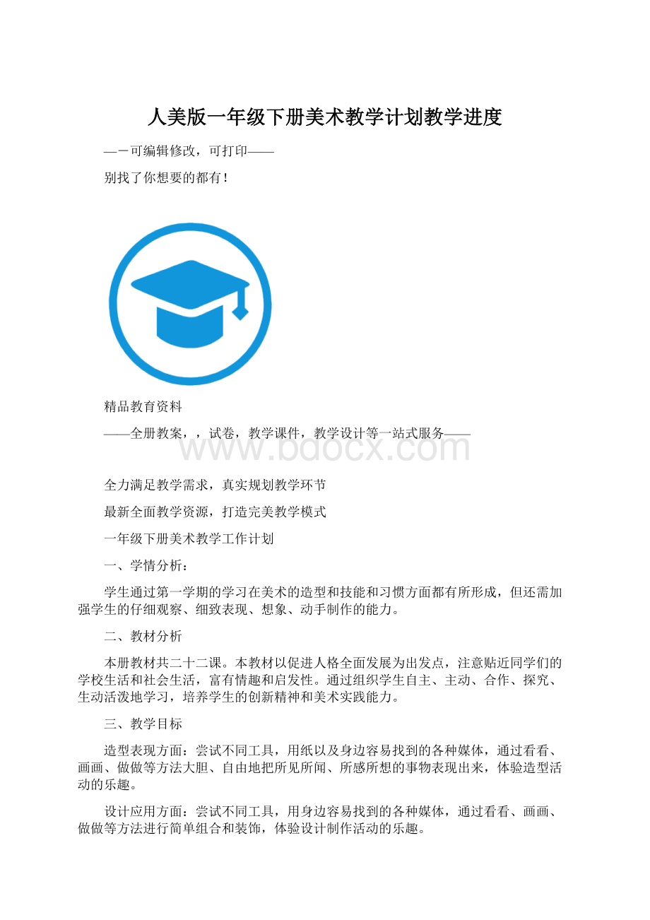 人美版一年级下册美术教学计划教学进度Word下载.docx