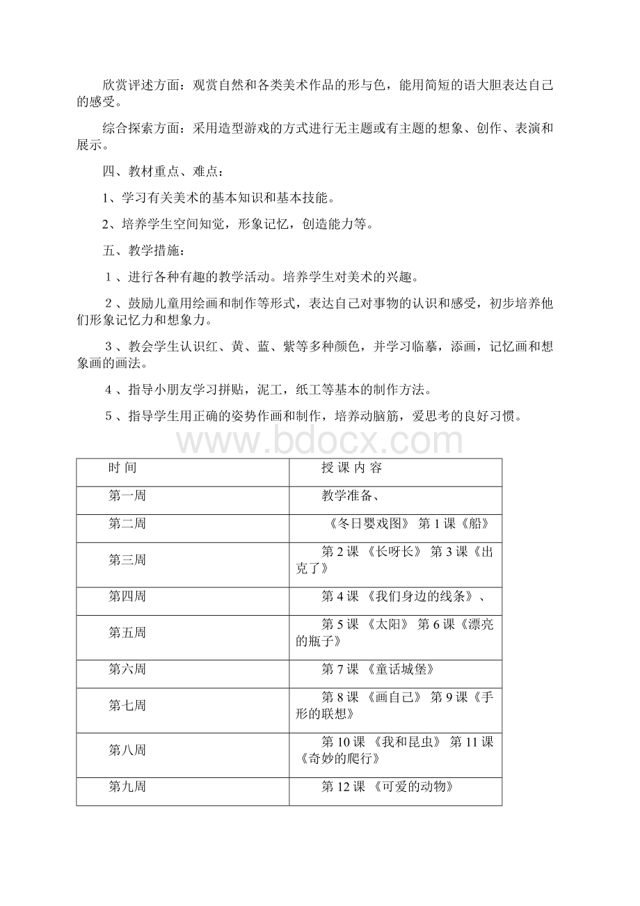 人美版一年级下册美术教学计划教学进度Word下载.docx_第2页