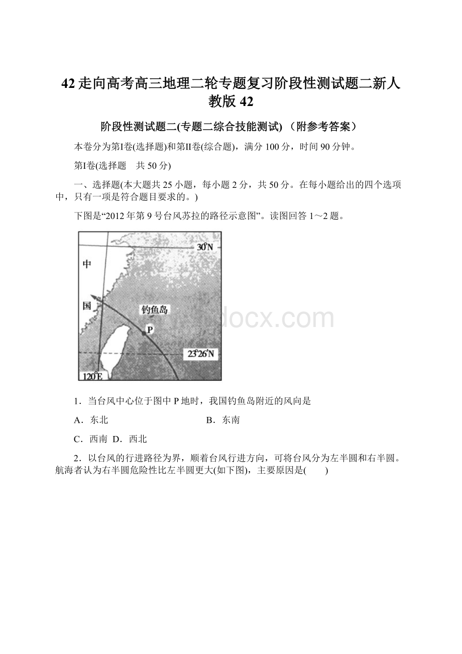 42走向高考高三地理二轮专题复习阶段性测试题二新人教版42Word文档格式.docx_第1页