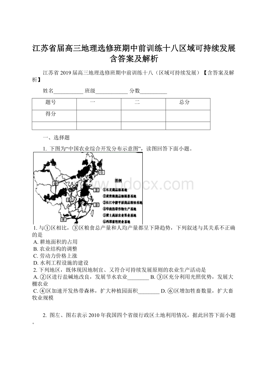 江苏省届高三地理选修班期中前训练十八区域可持续发展含答案及解析.docx