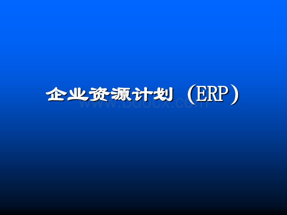 ERP专题讲座PPT格式课件下载.ppt_第1页